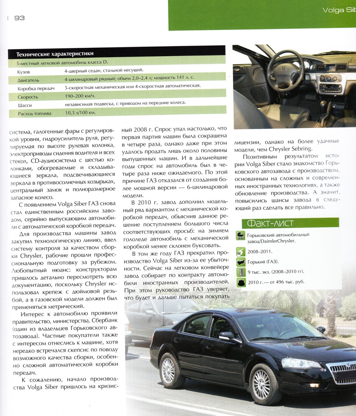 Просмотр фото про сибер стр.93 - Форум сайта клуба GAZ Volga Siber - ГАЗ  Волга Сайбер (Сибер)